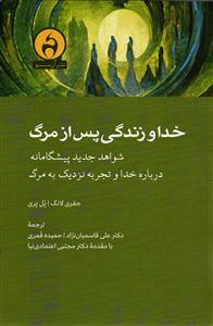 خدا و زندگی پس از مرگ شواهد جدید پیشگامانه درباره و تجربه نزدیک به مرگ