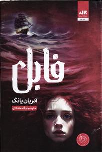 فابل