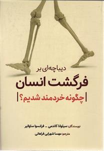 دیباچه ای بر فرگشت انسان  چگونه خردمند شدیم ؟