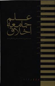 علم جامعه اخلاق  جستارهایی در ابعاد اجتماعی و اخلاقی علم