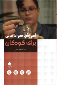 آموزش سواد مالی برای کودکان
