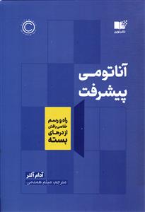 آناتومی پیشرفت ( راه و رسم خلاصی یافتن از درهای بسته )