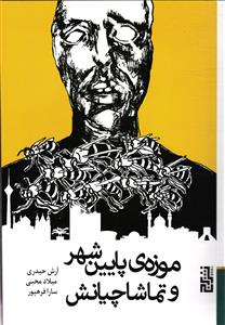 موزه ی پایین شهر و تماشاچیانش