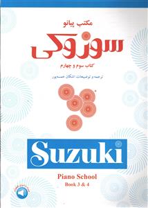 مکتب پیانو ( سوزوکی ) کتاب سوم چهارم