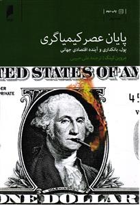 پایان عصر کیمیا گری