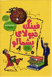 فینگ هیولای پشمالو