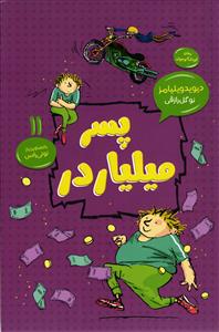 پسر میلیاردر