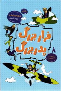 فرار بزرگ پدر بزرگ
