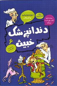 دندان پذشک خبیث