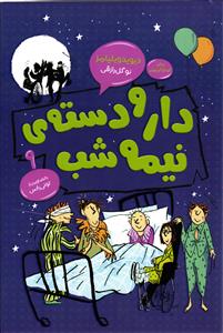 دار و دسته ی نیمه شب
