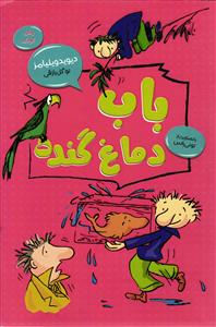 باب دماغ گنده