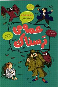 عمه ترسناک