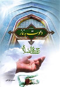 شیوه های دعوت به نماز