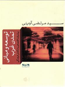 توسعه و مبانی تمدن غرب  ( پیشرفت اقتصادی یا تکامل فرهنگی )