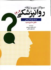 سوالات بورد و ارتعاء روانپزشکی (با پاسخ تشریحی) 1402