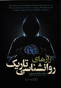 رازهای روان شناسی تاریک