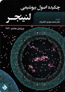 چکیده اصول بیوشیمی لنینجر ( 2021 )