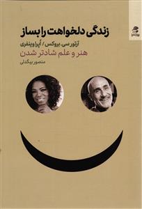 زندگی دلخواهت را بساز