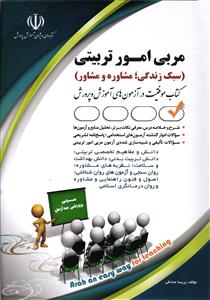 استخدامی مربی امور تربیتی سبک زندگی  مشاوره و مشاور