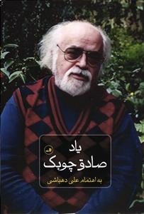 یاد صادق چوبک