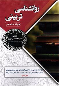 روانشناسی تربیتی  حیطه اختصاصی