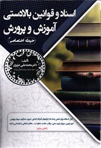 اسناد و قوانین بالادستی آموزش و پرورش  حیطه اختصاصی