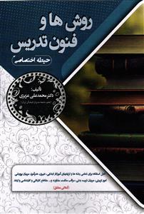 روش ها و فنون تدریس  حیطه اختصاصی