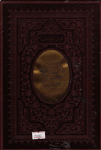 کلیات مفاتیح الجنان قابدار - کاغذ سبک-پلاک دار