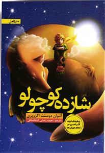 شازده کوچولو