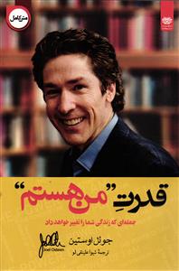 قدرت من هستم (جمله ای که زندگی شما را تغییر خواهد داد )