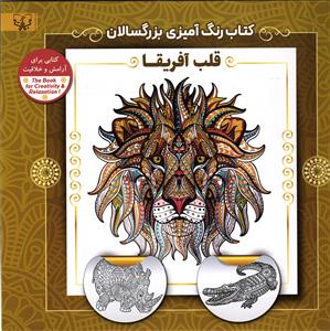 کتاب رنگ آمیزی بزرگسالان  (قلب آفریقا)