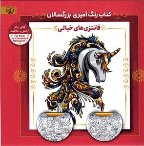 کتاب رنگ آمیزی بزرگسالان (فانتزی های خیالی)