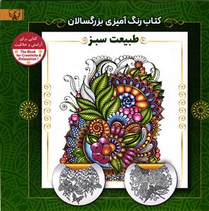 کتاب رنگ آمیزی بزرگسالان  (طبیعت سبز)