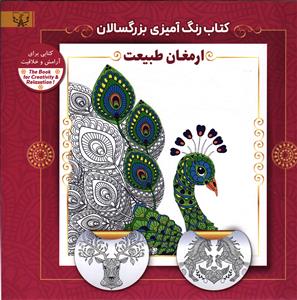 کتاب رنگ آمیزی بزرگسالان  ( ارمغان طبیعت)