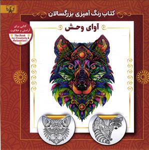 کتاب رنگ آمیزی بزرگسالان  (آوای وحش)