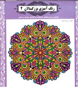 رنگ آمیزی بزرگسالان 2 (کتابی برای کاهش اضطراب و افزایش اعتماد به نفس )