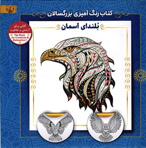 کتاب رنگ آمیزی بزرگسالان  (بلندای آسمان)