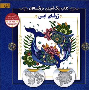کتاب رنگ آمیزی بزرگسالان  ( ژرفای آبی)