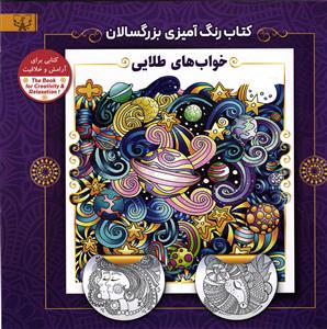 کتاب رنگ آمیزی بزرگسالان  ( خواب های طلایی)