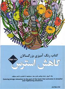 کتاب رنگ آمیزی بزرگسالان جلد 4 (کاهش  استرس )