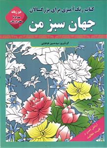 کتاب رنگ آمیزی برای بزرگسالان دو زبانه  همراه با سخن بزرگان ( جهان سبز من )