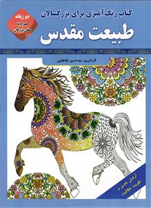کتاب رنگ آمیزی برای بزرگسالان دو زبانه  همراه با سخن بزرگان ( طبیعت مقدس)