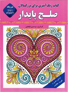 کتاب رنگ آمیزی برای بزرگسالان دو زبانه  همراه با سخن بزرگان ( صلح پایدار )