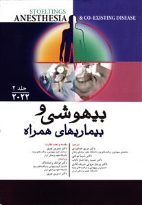 بیهوشی وبیماری های همراه جلد2 (2022)