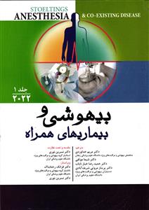 بیهوشی وبیماری های همراه جلد1(2022)