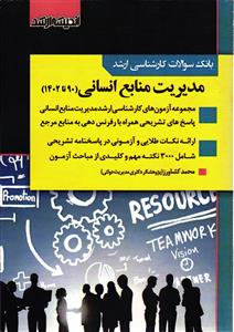 بانک سولات کارشناسی ارشد مدیریت منابع انسانی (90 تا 1402)