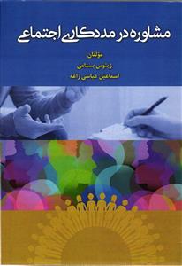 مشاوره در مددکاری اجتماعی