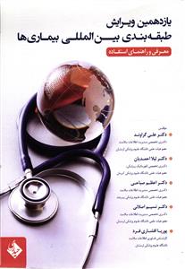 یازدهمین ویرایش طبقه بندی بین المللی بیماری ها