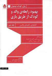 بهبود رابطه ی والد و کودک از طریق بازی ( جلد 2)