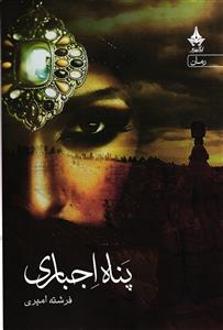 پناه اجباری